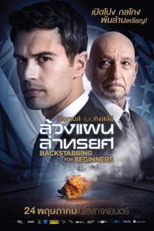 Backstabbing for Beginners - ล้วงแผนล่าทรยศ