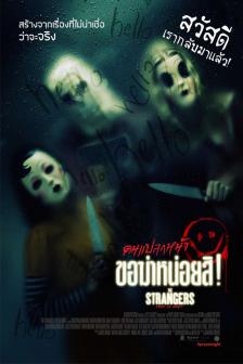 The Strangers: Prey at Night - คนแปลกหน้า ขอฆ่าหน่อยสิ