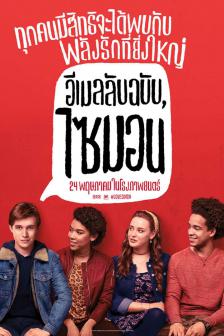 Love Simon - อีเมล์ลับฉบับ ไซมอน