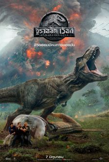 Jurassic World: Fallen Kingdom - จูราสสิค เวิลด์: อาณาจักรล่มสลาย