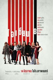 Ocean's 8 - โอเชี่ยน 8