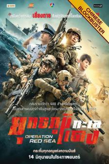 Operation Red Sea - ยุทธภูมิทะเลแดง