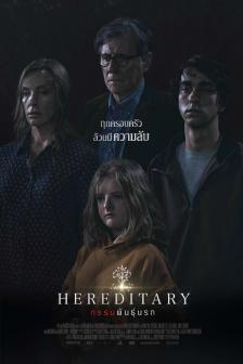 Hereditary - กรรมพันธุ์นรก