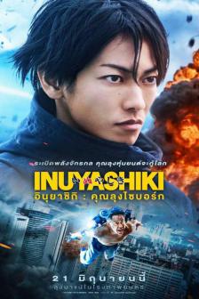 Inuyashiki - อินุยาชิกิ: คุณลุงไซบอร์ก