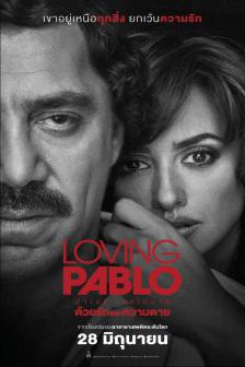 Loving Pablo - ปาโบล เอสโกบาร์ด้วยรักและความตาย