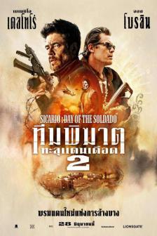 Sicario: Day of the Soldado - ทีมพิฆาตทะลุแดนเดือด 2