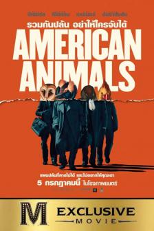 American Animals - รวมกันปล้น อย่าให้ใครจับได้