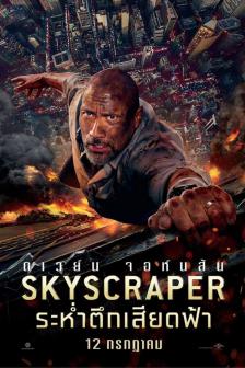 Skyscraper - ระห่ำตึกเสียดฟ้า