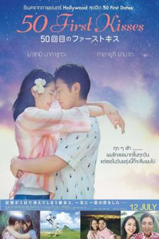 50 First Kisses - 50 เดทจูบเธอไม่ให้ลืม