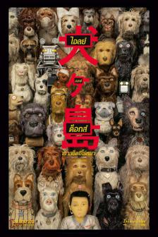 Isle of Dogs - ไอลย์ ออฟ ด็อกส์ เกาะเซ็ตซีโร่หมา