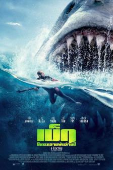 The Meg - เม็ก โคตรหลามพันล้านปี