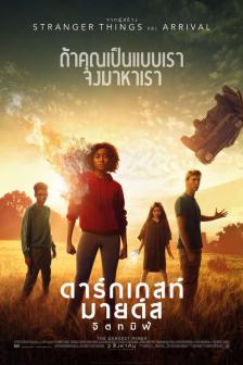 The Darkest Minds - ดาร์กเกสท์ มายด์ส จิตทมิฬ