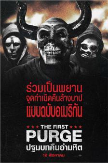 The First Purge - ปฐมบทคืนอำมหิต