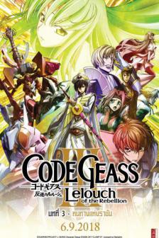 Code Geass Lelouch of The Rebellion lll - โค้ด กีอัส บทที่สาม - หนทางแห่งราชัน