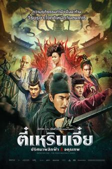 Detective Dee And The Four Heavenly Kings - ตี๋เหรินเจี๋ย ปริศนาพลิกฟ้า 4 จตุรเทพ