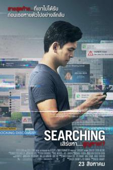 Searching - เสิร์ชหา....สูญหาย!?