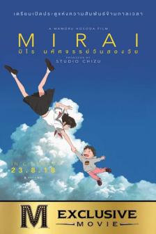 Mirai - มหัศจรรย์วันสองวัย