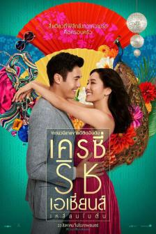 Crazy Rich Asians - เครซี่ ริช เอเชี่ยนส์ เหลี่ยมโบตัน