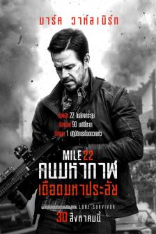 Mile 22 - คนมหากาฬเดือดมหาประลัย