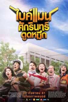 ไบค์แมน ศักรินทร์ ตูดหมึก - Bikeman