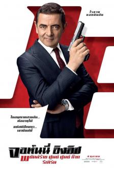 Johnny English Strikes Again - พยัคฆ์ร้าย ศูนย์ ศูนย์ ก๊าก รีเทิร์น