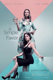 A Simple Favor - เพื่อนหาย อย่าหา