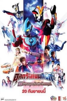 Ultraman Ginga - อุลตร้าแมน กิงกะ 10 นักรบอุลตร้าประจัญบาน