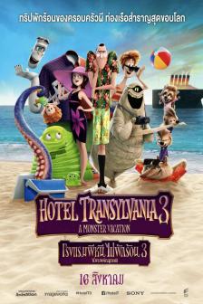 Hotel Transylvania 3 - โรงแรมผีหนีไปพักร้อน 3