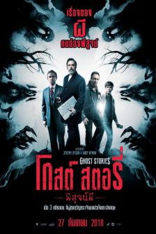 Ghost Stories - โกสต์ สตอรี่ พิสูจน์ผี