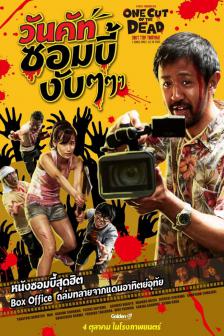 One Cut of the Dead - วันคัท ซอมบี้งับๆๆๆ