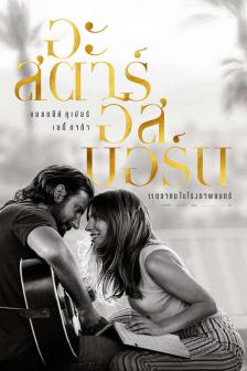 A Star Is Born - อะ สตาร์ อีส บอร์น