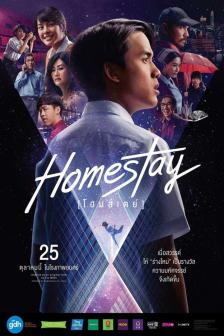 โฮมสเตย์ - Homestay