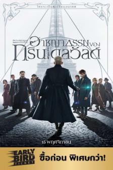 Fantastic Beasts: The Crimes of Grindelwald - สัตว์มหัศจรรย์: อาชญากรรมของกรินเดลวัลด์