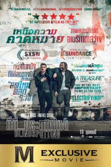 Blindspotting - ที่นี่ ประเทศไหน