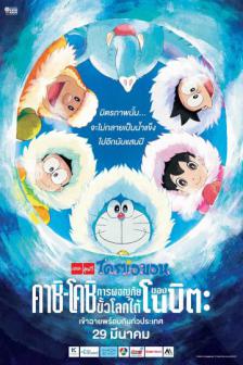 Doraemon The Movie "Kachi Kochi" - โดราเอมอน เดอะมูฟวี่ ตอน คาชิ - โคชิ