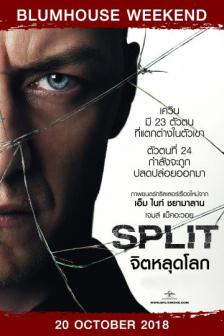 Split - จิตหลุดโลก