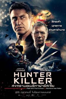 Hunter Killer - สงครามอเมริกันผ่ารัสเซีย