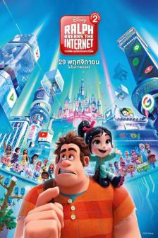 Ralph Breaks the Internet: Wreck-It Ralph 2 - ราล์ฟตะลุยโลกอินเทอร์เน็ต วายร้ายหัวใจฮีโร่ 2