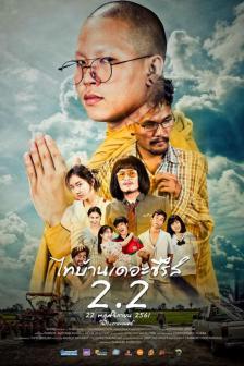 ไทบ้านเดอะซีรีส์ 2.2 - ThiBaan The Series 2.2