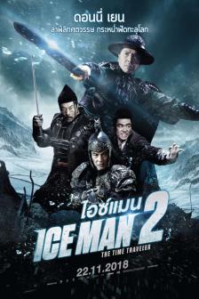 Iceman 2 : The Time Traveler - ไอซ์แมน 2