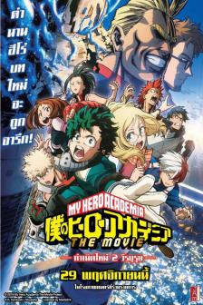 My Hero Academia Two Heroes - กำเนิดใหม่ 2 วีรบุรุษ