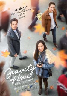 รักแท้.. แพ้แรงดึงดูด - Gravity of Love