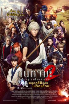 Gintama 2 - กินทามะ 2: แหกกฎชิมิก่อนไม่รอแล้วนะ