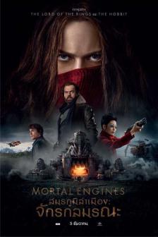 Mortal Engines - สมรภูมิล่าเมือง จักรกลมรณะ