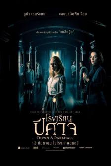 Down a Dark Hall - โรงเรียนปีศาจ