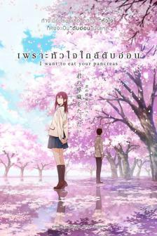 I Want to Eat Your Pancreas - เพราะหัวใจใกล้ตับอ่อน