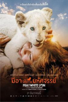 Mia and the White Lion - มีอากับมิตรภาพมหัศจรรย์