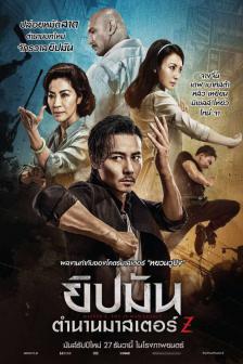 Master Z : Ip Man Legacy - ยิปมัน : ตำนานมาสเตอร์ Z