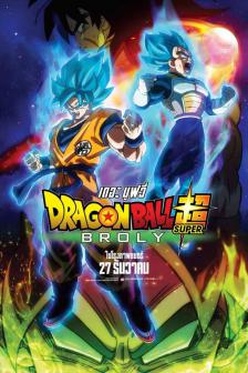 Dragon Ball Super: Broly - ดราก้อนบอล ซูเปอร์ โบรลี่