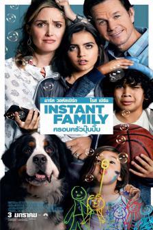 Instant Family - ครอบครัวปุ๊ปปั๊บ